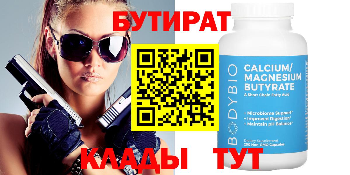 БУТИРАТ бутандиол  Бутират  Краснотурьинск  Вход с VPN 