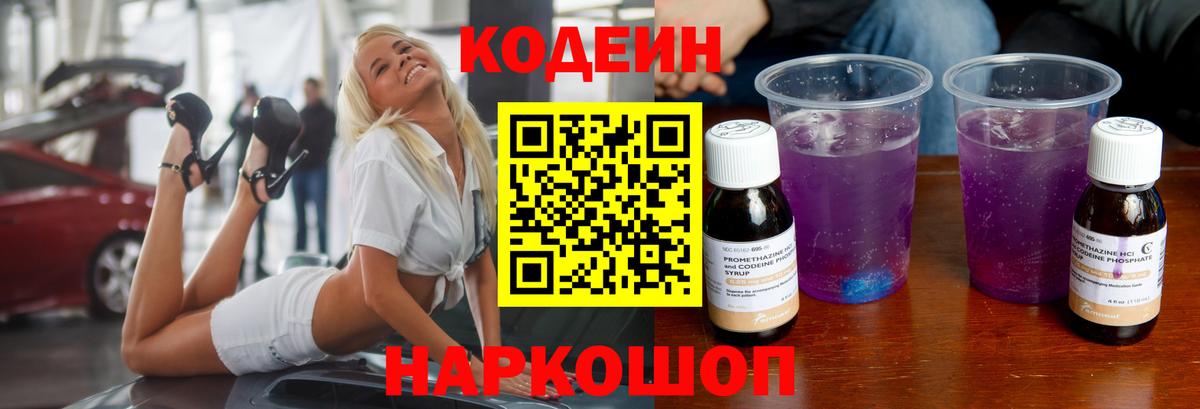 Кодеин Purple Drank Краснотурьинск
